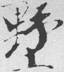 墅,袁桷 ,書法字典